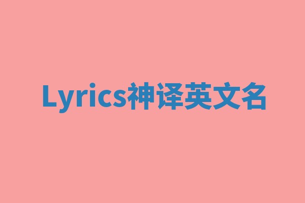 Lyrics神译英文名