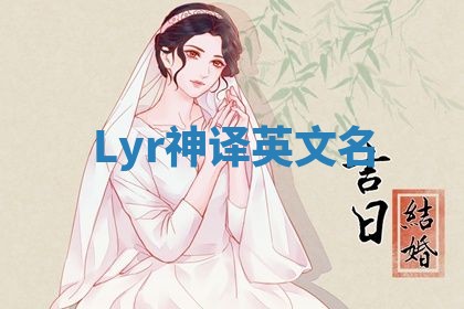 Lyr神译英文名
