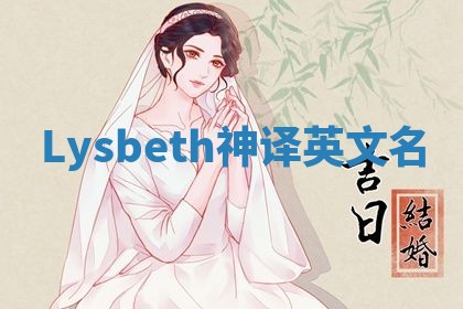 Lysbeth神译英文名