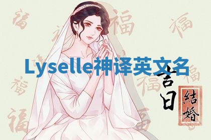 Lyselle神译英文名 Lyselle神译英文名
