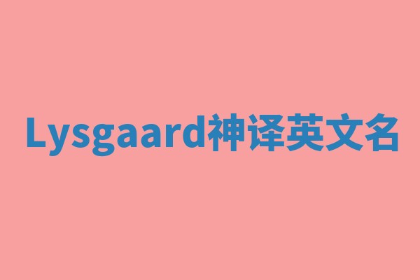 Lysgaard神译英文名