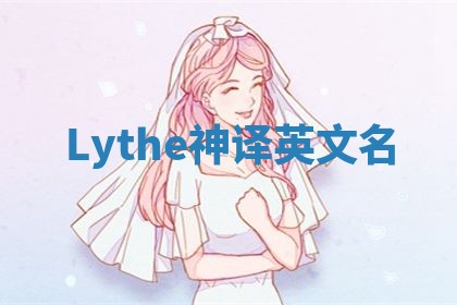 Lythe神译英文名