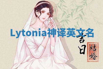 Lytonia神译英文名