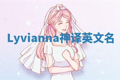 Lyvianna神译英文名