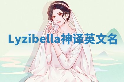 Lyzibella神译英文名