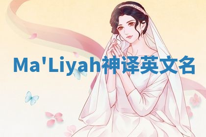 Ma'Liyah神译英文名