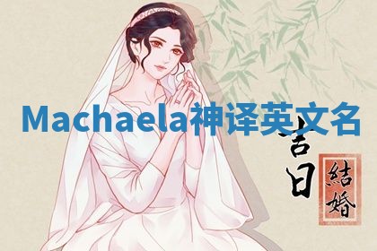 Machaela神译英文名 Machaela神译英文名
