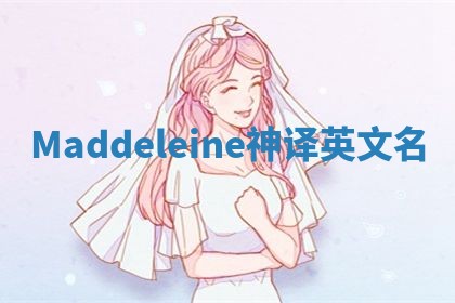 Maddeleine神译英文名