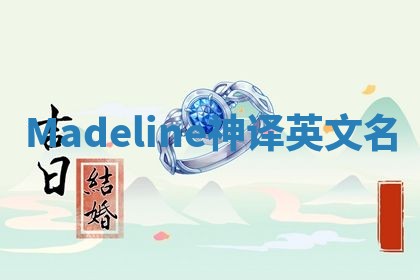 Madeline神译英文名 Madeline神译英文名