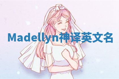 Madellyn神译英文名