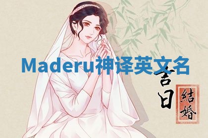 Maderu神译英文名 Maderu神译英文名
