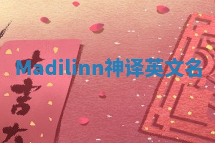 Madilinn神译英文名