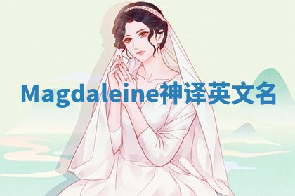 Magdaleine神译英文名