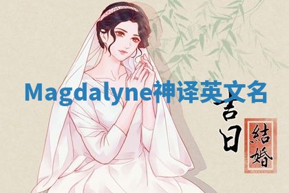 Magdalyne神译英文名