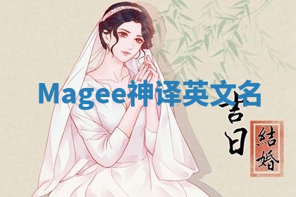 Magee神译英文名