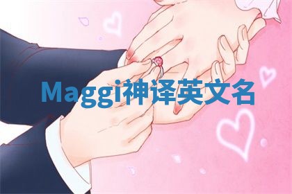 Maggi神译英文名 Maggi神译英文名
