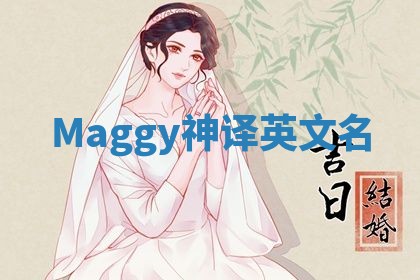 Maggy神译英文名