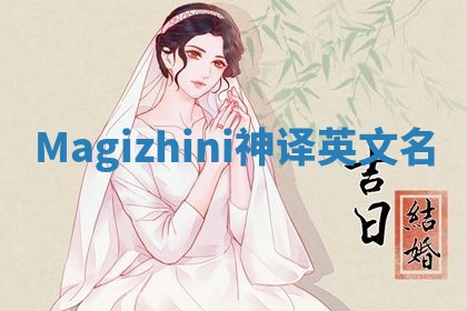 Magizhini神译英文名