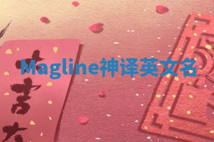 Magline神译英文名 Magline神译英文名