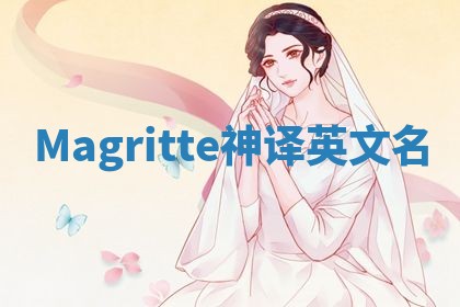 Magritte神译英文名