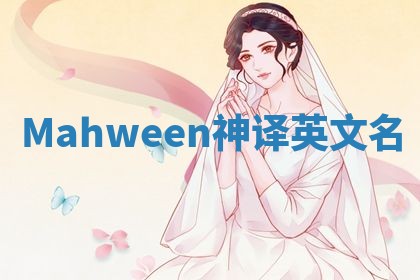Mahween神译英文名