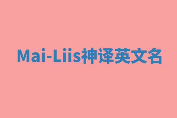 Mai-Liis神译英文名