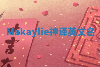 Makaylie神译英文名