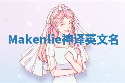 Makenlie神译英文名