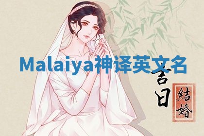 Malaiya神译英文名