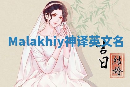 Malakhiy神译英文名