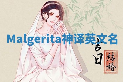 Malgerita神译英文名 Malgerita神译英文名