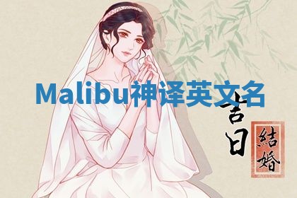 Malibu神译英文名