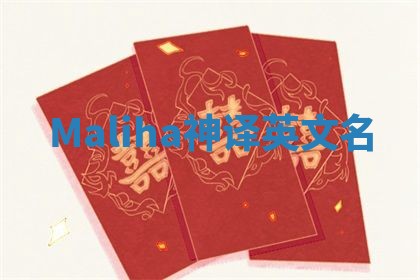 Maliha神译英文名 Maliha神译英文名