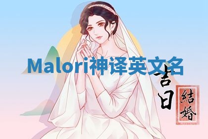 Malori神译英文名