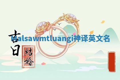 Malsawmtluangi神译英文名