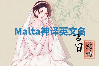 Malta神译英文名 Malta神译英文名