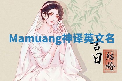 Mamuang神译英文名
