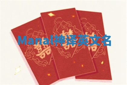 Manal神译英文名 Manal神译英文名