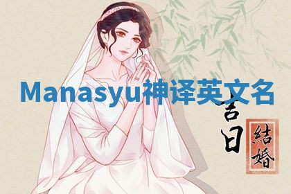 Manasyu神译英文名 Manasyu神译英文名