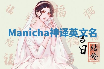 Manicha神译英文名 Manicha神译英文名