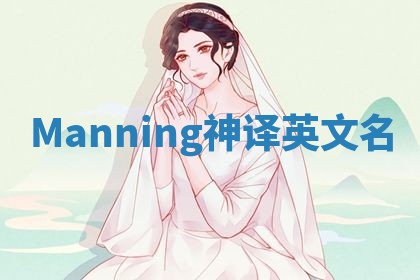 Manning神译英文名 Manning神译英文名