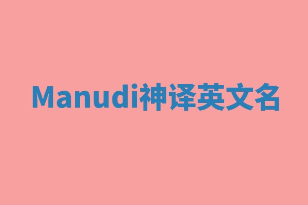 Manudi神译英文名