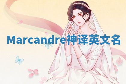 Marcandre神译英文名