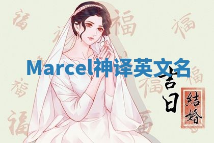Marcel神译英文名 Marcel神译英文名