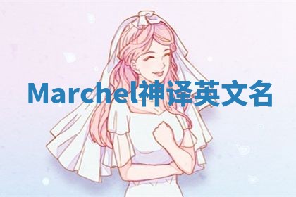 Marchel神译英文名