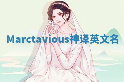 Marctavious神译英文名