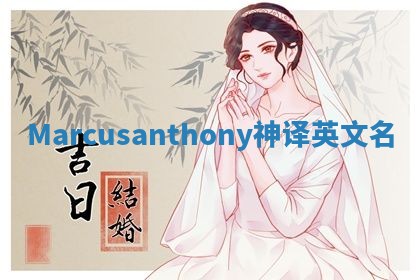 Marcusanthony神译英文名