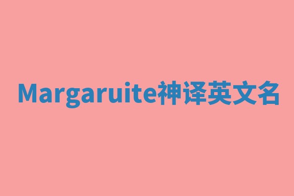 Margaruite神译英文名 Margaruite神译英文名