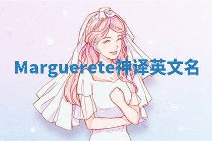 Marguerete神译英文名