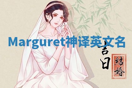 Marguret神译英文名 Marguret神译英文名